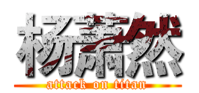 杨萧然 (attack on titan)