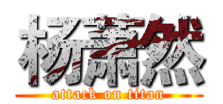 杨萧然 (attack on titan)