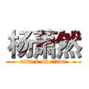 杨萧然 (attack on titan)