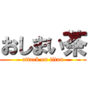 おしまい茶 (attack on titan)