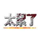 太累了 (attack on titan)