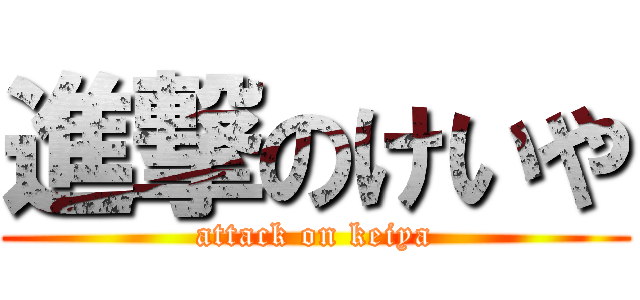 進撃のけいや (attack on keiya)