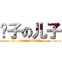 婊子の儿子 (son of bitch)