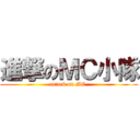 進撃のＭＣ小隊 (attack on MC )