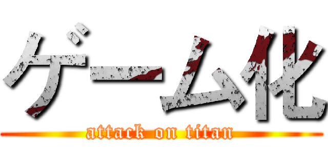 ゲーム化 (attack on titan)