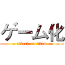 ゲーム化 (attack on titan)