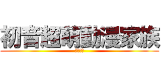 初音超萌動漫家族 (讚讚一下)