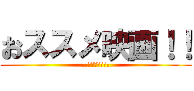 おススメ映画！！ (新聞担当が選ぶ！！)