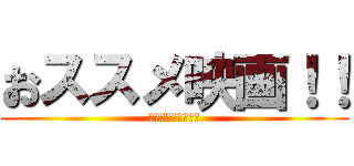 おススメ映画！！ (新聞担当が選ぶ！！)