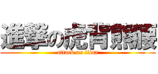 進撃の虎背熊腰 (attack on titan)