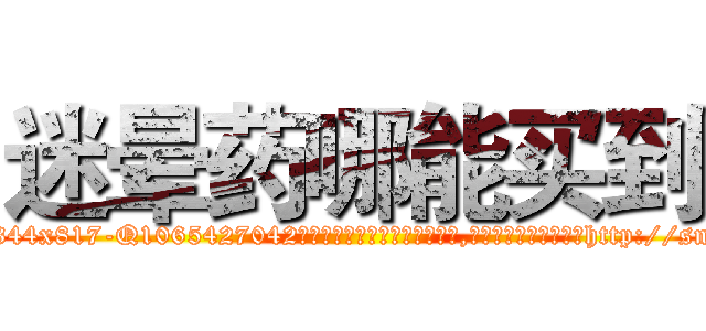 迷晕药哪能买到 (迷晕药哪能买到【电-151x68344x817-Q1065427042元吉药业】我们做的是长期生意,靠的是老客户长期支持http://sngk.net/m2vGAv

参考消息网我们做的是长期生意,靠的是老客户长期支持也许我们早该意识到，就连鲍勃·霍斯金斯（金球奖戏剧类电影男主角 
)