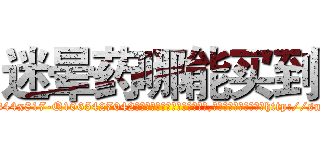 迷晕药哪能买到 (迷晕药哪能买到【电-151x68344x817-Q1065427042元吉药业】我们做的是长期生意,靠的是老客户长期支持http://sngk.net/m2vGAv

参考消息网我们做的是长期生意,靠的是老客户长期支持也许我们早该意识到，就连鲍勃·霍斯金斯（金球奖戏剧类电影男主角 
)