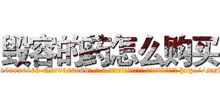 毁容的药怎么购买 (毁容的药怎么购买【电-186x2687x6963-Q278180069元-吉-药-业】我们做的是长期生意,靠的是老客户长期支持 http://sngk.net/1P5Ote
)