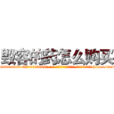 毁容的药怎么购买 (毁容的药怎么购买【电-186x2687x6963-Q278180069元-吉-药-业】我们做的是长期生意,靠的是老客户长期支持 http://sngk.net/1P5Ote
)