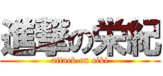 進撃の栄紀 (attack on eiki)