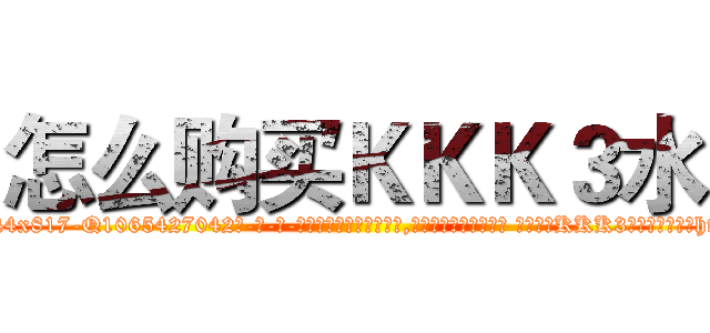 怎么购买ＫＫＫ３水 (怎么购买KKK3水【电-话151x68344x817-Q1065427042元-吉-药-业】我们做的是长期生意,靠的是老客户长期支持 怎么购买KKK3水在发表了一篇http://sngk.net/Fawt0s

参考消息网我们做的是长期生意,靠的是老客户长期支持也许我们早该意识到，就连鲍勃·霍斯金斯（金球奖戏剧类电影男主角 
)