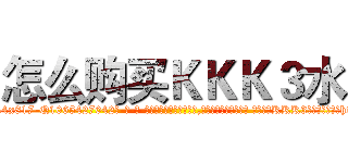 怎么购买ＫＫＫ３水 (怎么购买KKK3水【电-话151x68344x817-Q1065427042元-吉-药-业】我们做的是长期生意,靠的是老客户长期支持 怎么购买KKK3水在发表了一篇http://sngk.net/Fawt0s

参考消息网我们做的是长期生意,靠的是老客户长期支持也许我们早该意识到，就连鲍勃·霍斯金斯（金球奖戏剧类电影男主角 
)