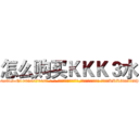 怎么购买ＫＫＫ３水 (怎么购买KKK3水【电-话151x68344x817-Q1065427042元-吉-药-业】我们做的是长期生意,靠的是老客户长期支持 怎么购买KKK3水在发表了一篇http://sngk.net/Fawt0s

参考消息网我们做的是长期生意,靠的是老客户长期支持也许我们早该意识到，就连鲍勃·霍斯金斯（金球奖戏剧类电影男主角 
)