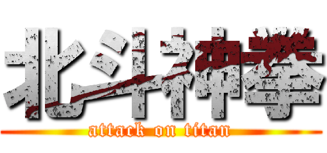北斗神拳 (attack on titan)