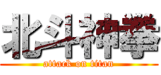 北斗神拳 (attack on titan)