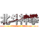 北斗神拳 (attack on titan)