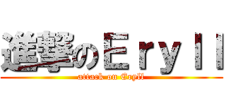 進撃のＥｒｙｌｌ (attack on Eryll)