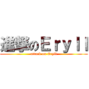 進撃のＥｒｙｌｌ (attack on Eryll)