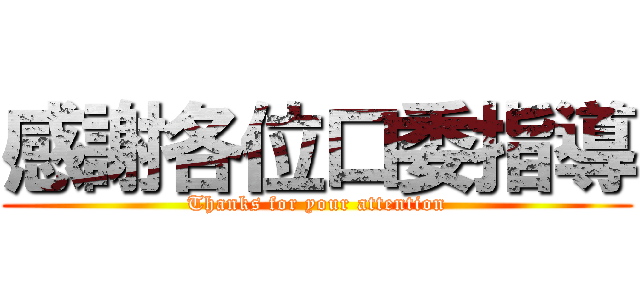 感謝各位口委指導 (Thanks for your attention)