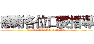 感謝各位口委指導 (Thanks for your attention)