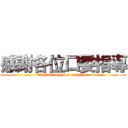 感謝各位口委指導 (Thanks for your attention)