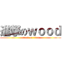 進撃のｗｏｏｄ (attack on titan)