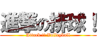 進撃の排球！ (Attack !! Volleyball)