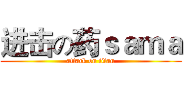 进击の药ｓａｍａ (attack on titan)