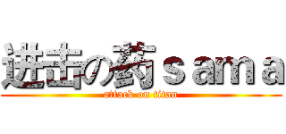 进击の药ｓａｍａ (attack on titan)