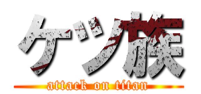 ケツ族 (attack on titan)