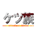 ケツ族 (attack on titan)