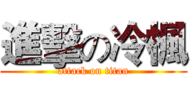 進擊の冷楓 (attack on titan)