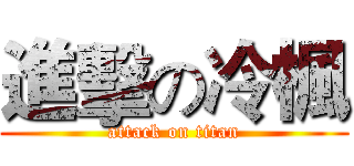 進擊の冷楓 (attack on titan)