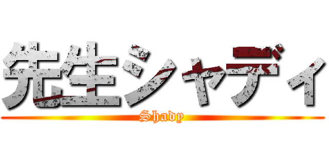 先生シャディ (Shady)
