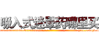 吸入式迷晕药哪里买 (吸入式迷晕药哪里买【电-186x2687x6963-Q278180069元-吉-药-业】我们做的是长期生意,靠的是老客户长期支持 http://sngk.net/bv67sR
)