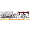 進撃の刘志鹏 (attack on mitou)