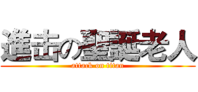 進击の聖誕老人 (attack on titan)