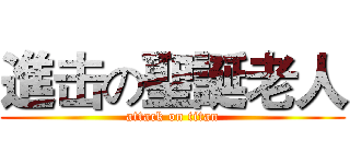 進击の聖誕老人 (attack on titan)