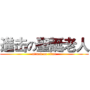 進击の聖誕老人 (attack on titan)