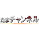 たまチャンネル (tama channel)