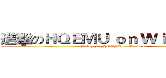 進擊のＨＱＥＭＵ ｏｎ Ｗｉｎｄｏｗｓ (Debugging HQENU on Windows)