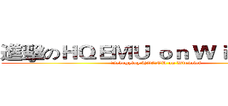 進擊のＨＱＥＭＵ ｏｎ Ｗｉｎｄｏｗｓ (Debugging HQENU on Windows)