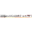 進擊のＨＱＥＭＵ ｏｎ Ｗｉｎｄｏｗｓ (Debugging HQENU on Windows)