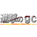進撃のｇｃ (attack on titan)