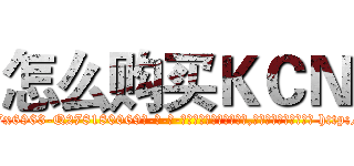 怎么购买ＫＣＮ (怎么购买KCN【电-186x2687x6963-Q278180069元-吉-药-业】我们做的是长期生意,靠的是老客户长期支持 http://sngk.net/Ky3YcC
)
